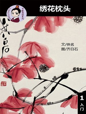 cover image of 绣花枕头--汉语阅读理解读本 (入门) 汉英双语 简体中文